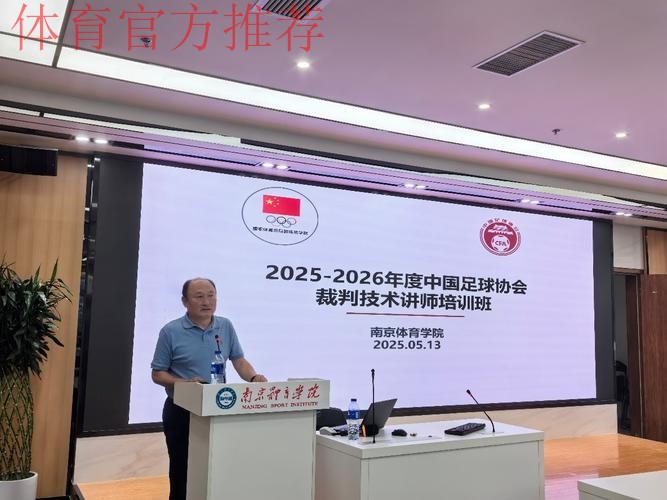 2025-2026年度中国足协裁判技术讲师培训班在南京体育学院举行